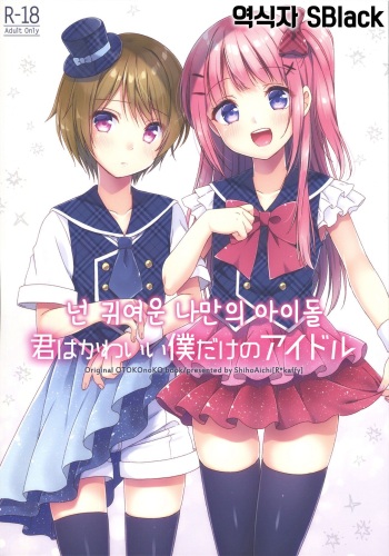 (COMITIA123) [R*kaffy (Aichi Shiho)] Kimi wa Kawaii Boku dake no Idol | 넌 귀여운 나만의 아이돌 [Korean] [SBlack] cover