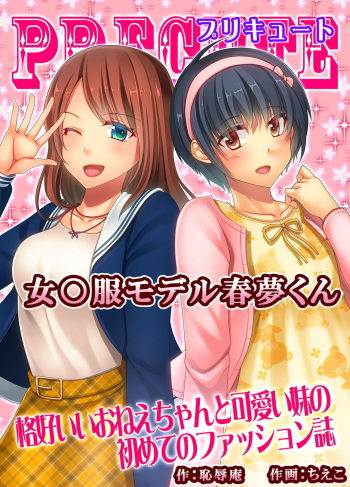 [Chijoku An (Chieko)] Joji Fuku Model Harumu-kun cover