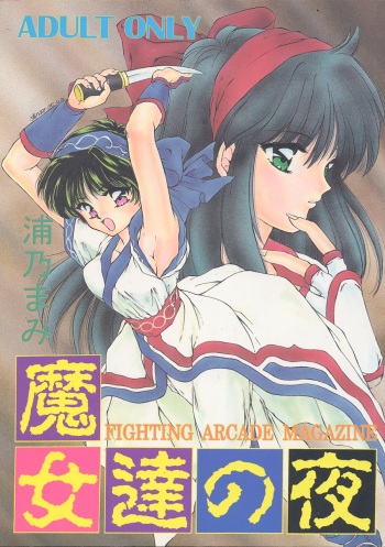 [TRAP (Urano Mami)] Majo-tachi no Yoru (Samurai Spirits, Darkstalkers) [1996-02-12] cover