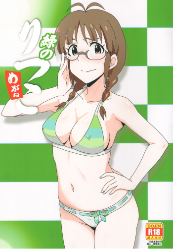 (C93) [Dashigara 100% (Minpei Ichigo)] Midori no Ritsuko (THE IDOLM@STER) [English] [Fated Circle] cover