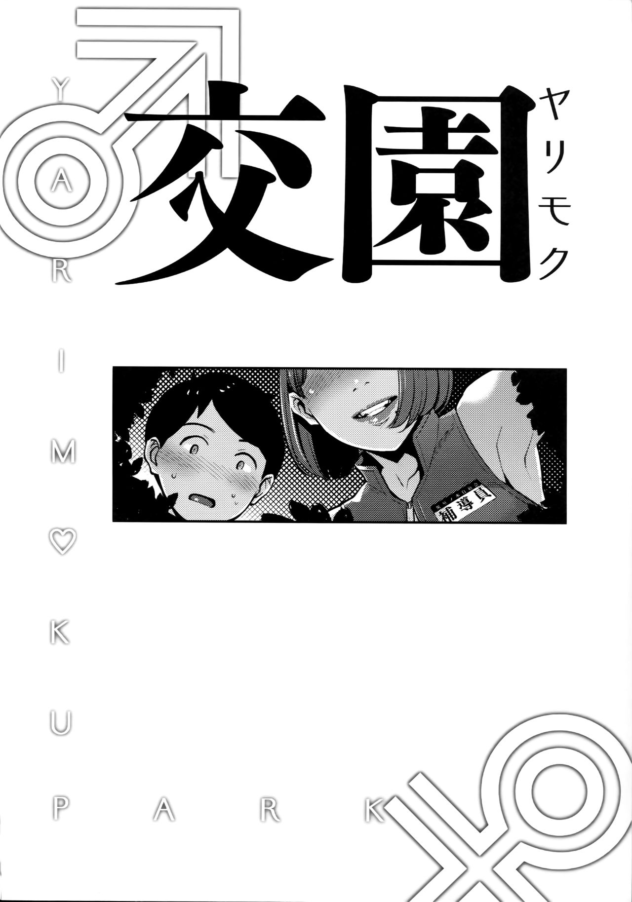 Yarimoku Kouen | Yarinookie Park  =TLL+mrwayne= page 3 full