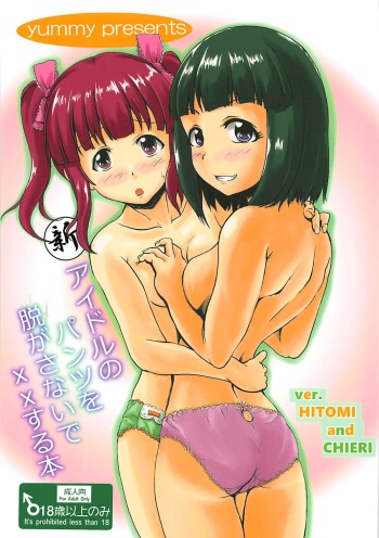 (C94) [Higasimikawa Midoriiro Doukoukai (Mikawa no Yummy)] Shin Idol no Pants o Nugasanaide XX Suru Hon (THE IDOLM@STER CINDERELLA GIRLS) cover