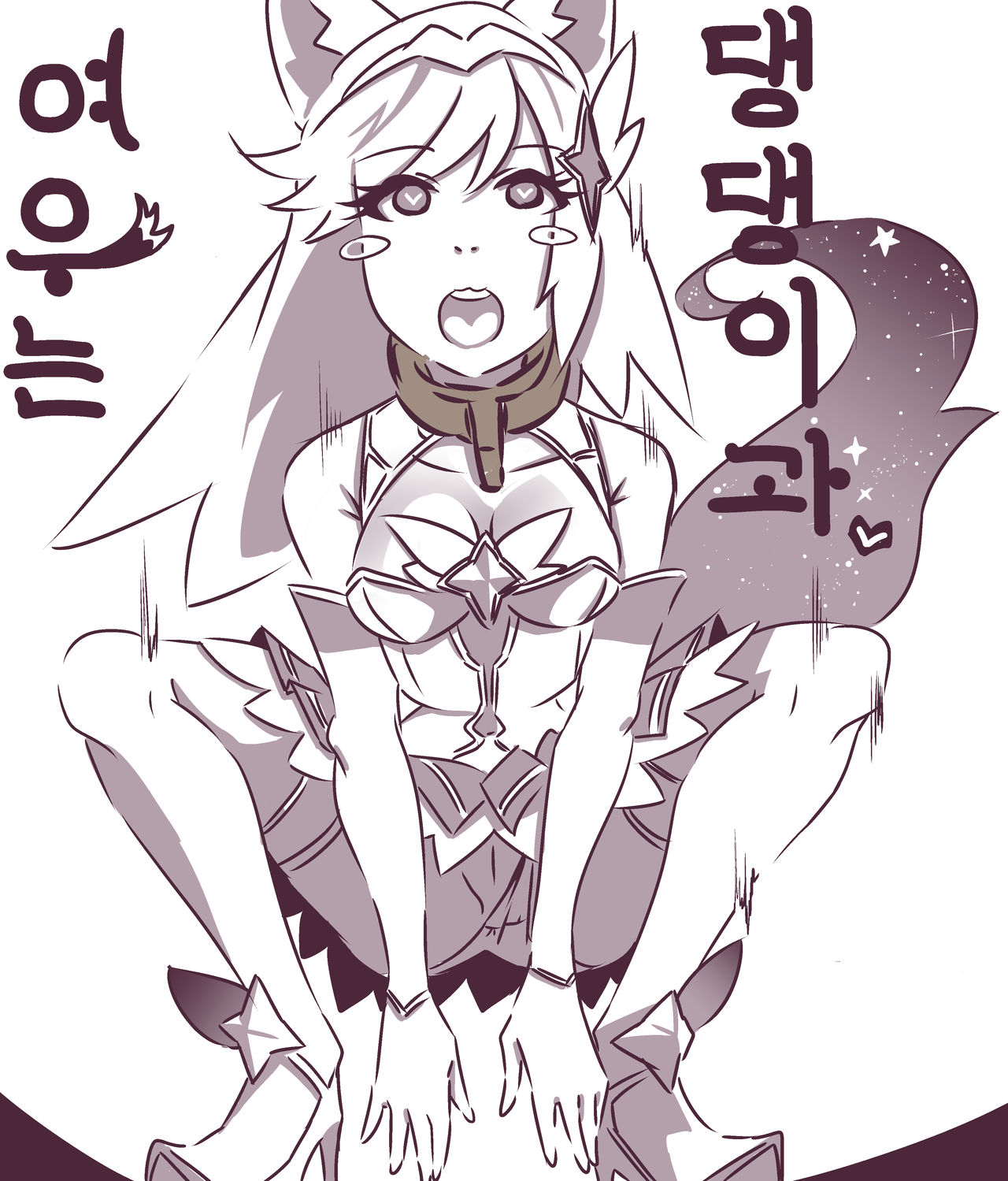 여우는 댕댕이과 1 page 1 full