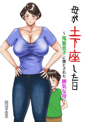 [Oden Sensei] Haha ga Dogeza Shita Hi ~Kichiku Musuko ni Otosareta Kachiki na Haha~ cover