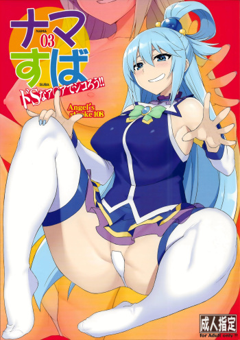 (C94) [AXZ (YA-BUNSHI)] Angel's stroke 108 NamaSuba 03 (Kono Subarashii Sekai ni Syukufuku o!) cover