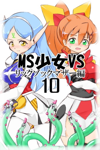 [Yazawa Owl] MS Shoujo VS Sono 10 (Mobile Suit Gundam Side Story: The Blue Destiny) cover