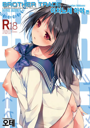 (C94) [Renainou (Mizuyuki)] Brother Trade Ichinose Aya Hen | 브라더 트레이드 이치노세 아야 편 [Korean] [오테] cover