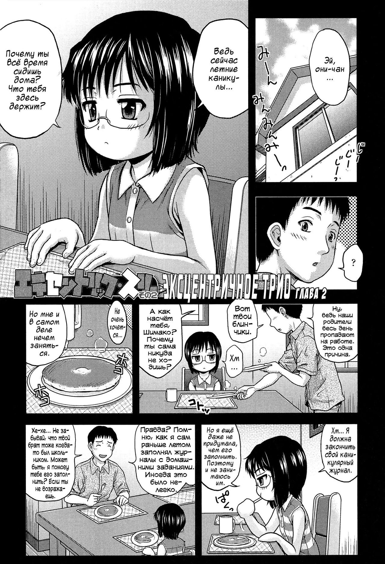 Eccentric Three Sono 2 | Эксцентричное Трио глава 2 page 1 full