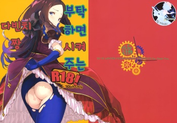 (C95) [MOUSOUDOKEI (Iwasaki Takashi)] Onegai Sureba Yarasete Kureru Da Vinci-chan | 부탁하면 시켜주는 다빈치짱 (Fate/Grand Order) [Korean] [팀 마스터] cover