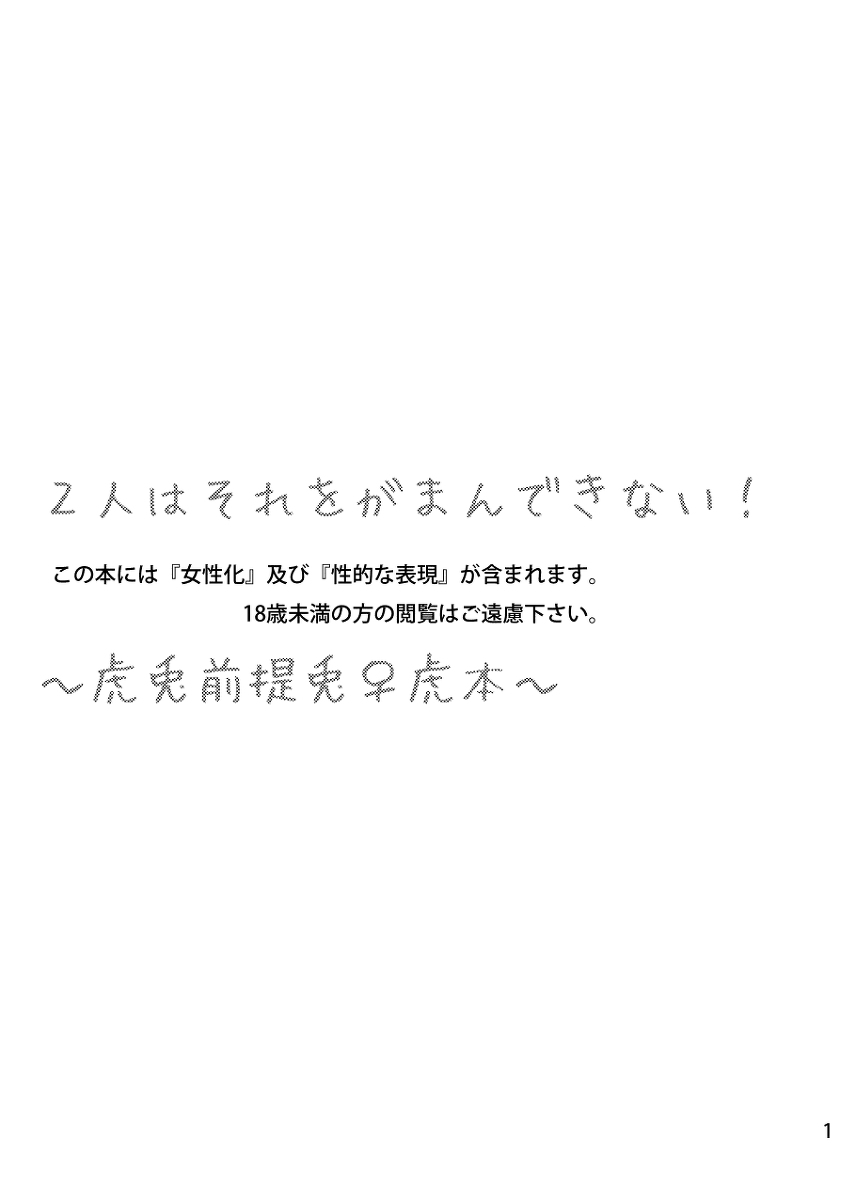 Futari wa Sore o Gaman Dekinai! ~Koto Zentei Usagi ♀ Tora Hon~ page 2 full