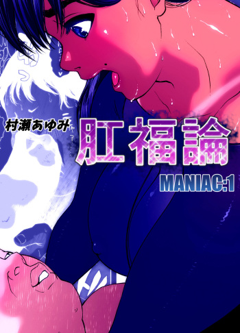 [Zensoku Punks] Koufukuron - Murase Ayumi Hen MANIAC: 1 cover