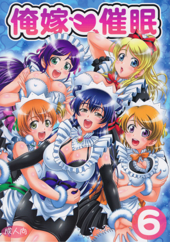 (C94) [Kuroyuki (Kakyouin Chiroru)] Ore Yome Saimin 6 (Love Live!) cover