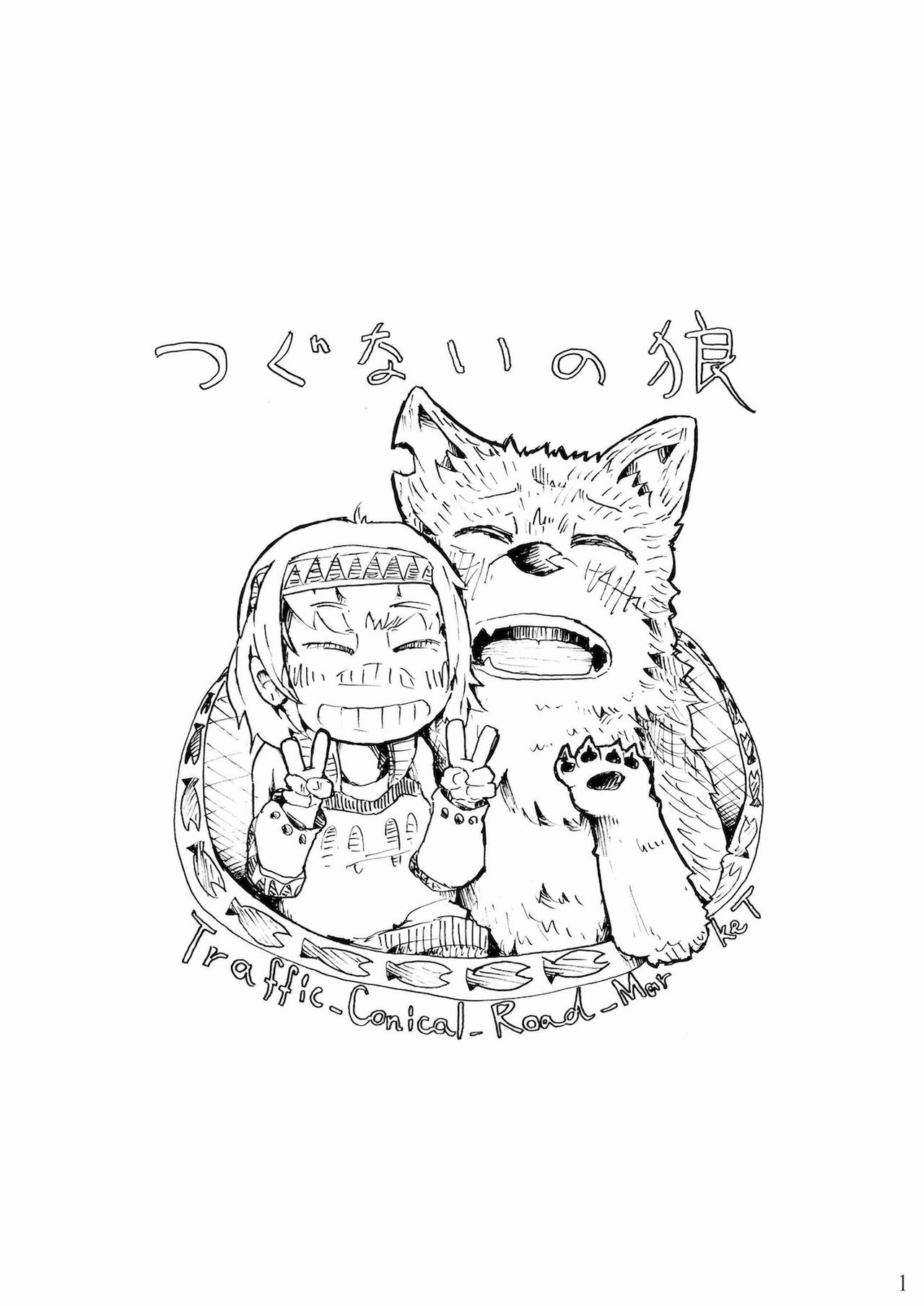つぐないの狼 page 1 full