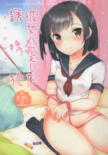 (C90) [Squeeze Candy Heaven (Ichihaya)] Kanojo ga Aishita Kidnapper | Похититель, которого она полюбила [Russian] cover