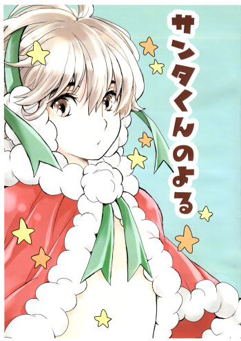 (C93) [Shouwa Prism (Hoshizaki Ryuu)] Santa-kun no Yoru [English] {TheRobotsGhost} cover