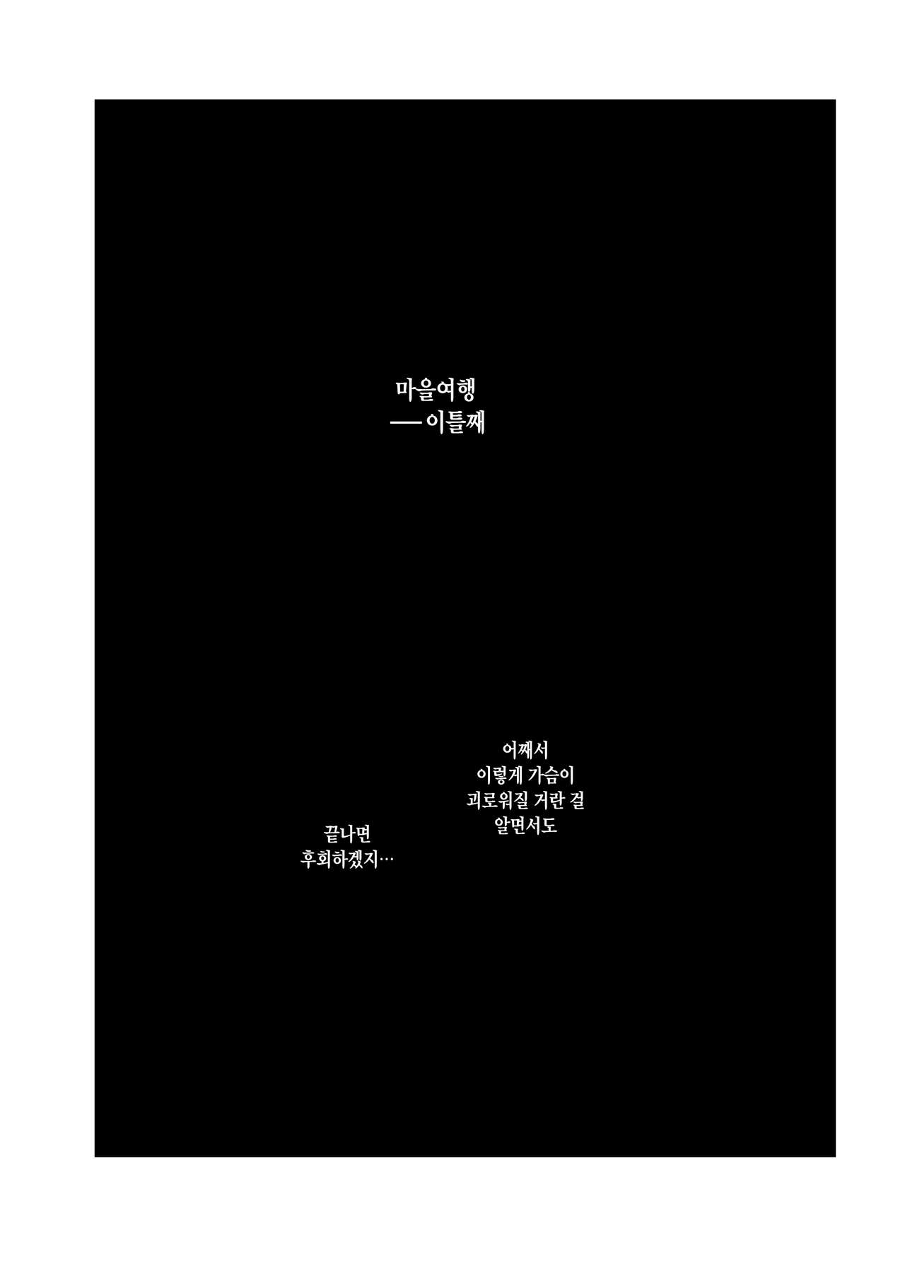 Hitozuma to NTR Chounai Ryokou -Futsukame- | 유부녀와 NTR 마을여행 -이틀째- page 2 full