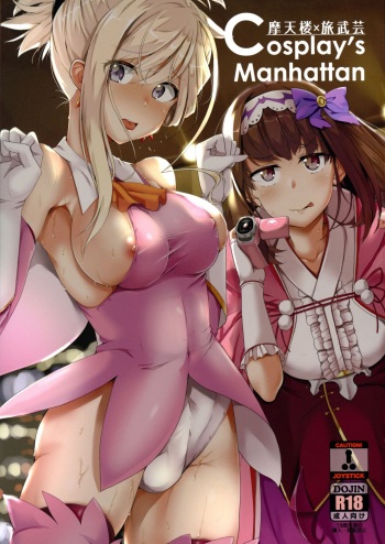 (C95) [obsession! (Hyouga)] Cosplay's Manhattan (Fate/Grand Order) cover
