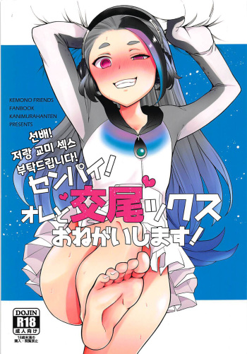 (C93) [Kanimura Hanten (Kanimura Ebio)] Senpai! Ore to Koubix Onegaishimasu! | 선배! 저랑 교미 섹스 부탁드립니다! (Kemono Friends) [Korean] cover