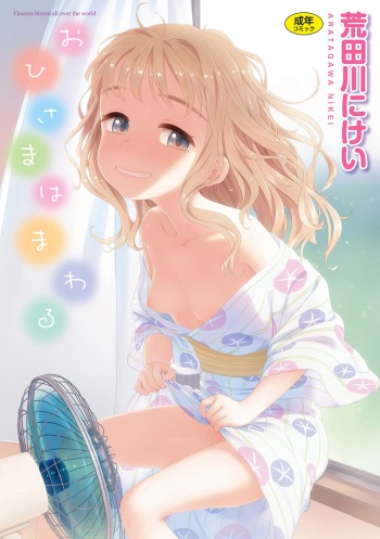 [Aratagawa Nikei] Ohisama wa Mawaru - Flowers bloom all over the world [Digital] cover