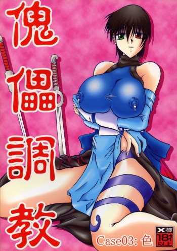 (C65) [Studio Kyawn (Murakami Masaki)] Kugutsu Choukyou Case 03: Iro (Samurai Spirits) cover