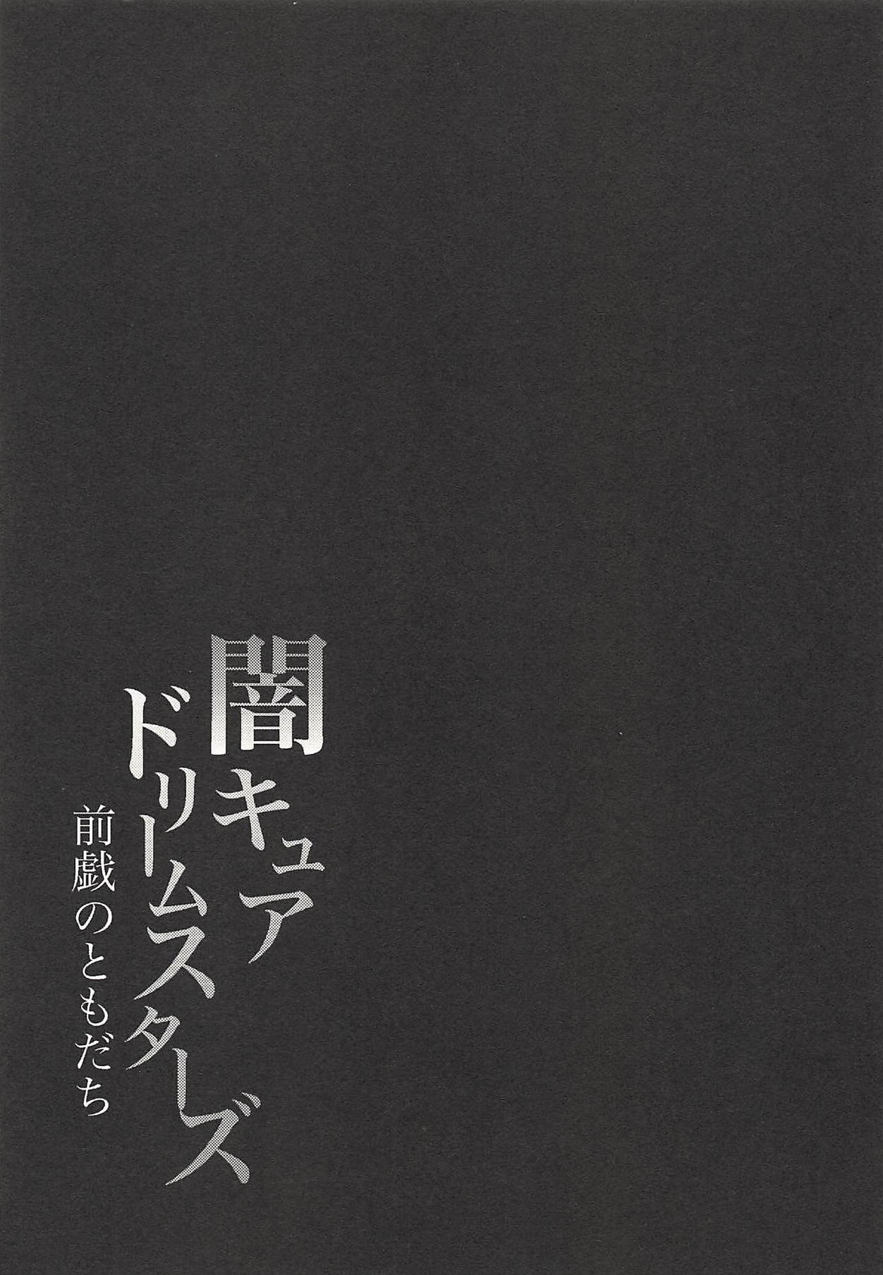 Yami Cure Dream Stars ~Zengi no Tomodachi~ page 12 full
