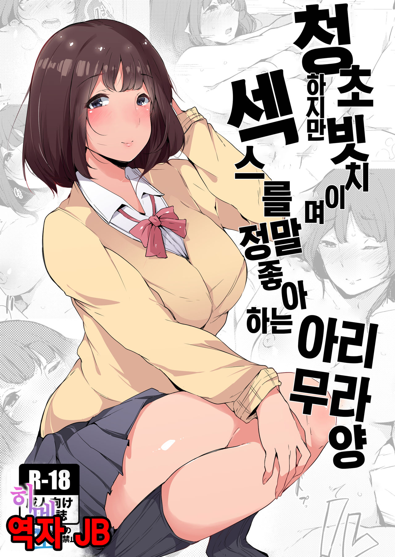 Seiso dakedo Bitch de Sex Daisuki Arimura-san. | 청초하지만 빗치이며 섹스를 정말 좋아하는 아리무라 양 page 1 full
