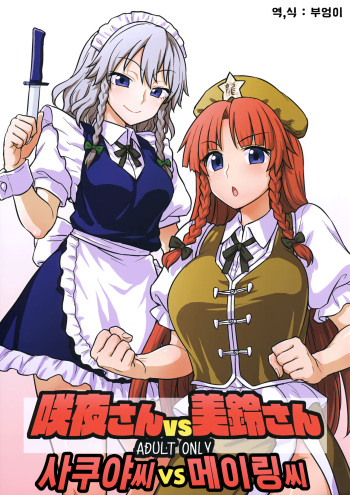 (Reitaisai 15) [110-GROOVE (Itou Yuuji)] Sakuya-san VS Meiling-san | 사쿠야씨 VS 메이링씨 (Touhou Project) [Korean] cover