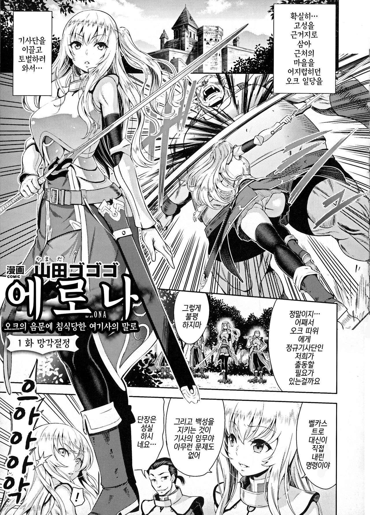 Erona ~Orc no Inmon ni Okasareta Onna Kishi no Matsuro~ | 에로나 오크의 음문에 침식당한 여기사의 결말 Ch. 1-5 page 4 full