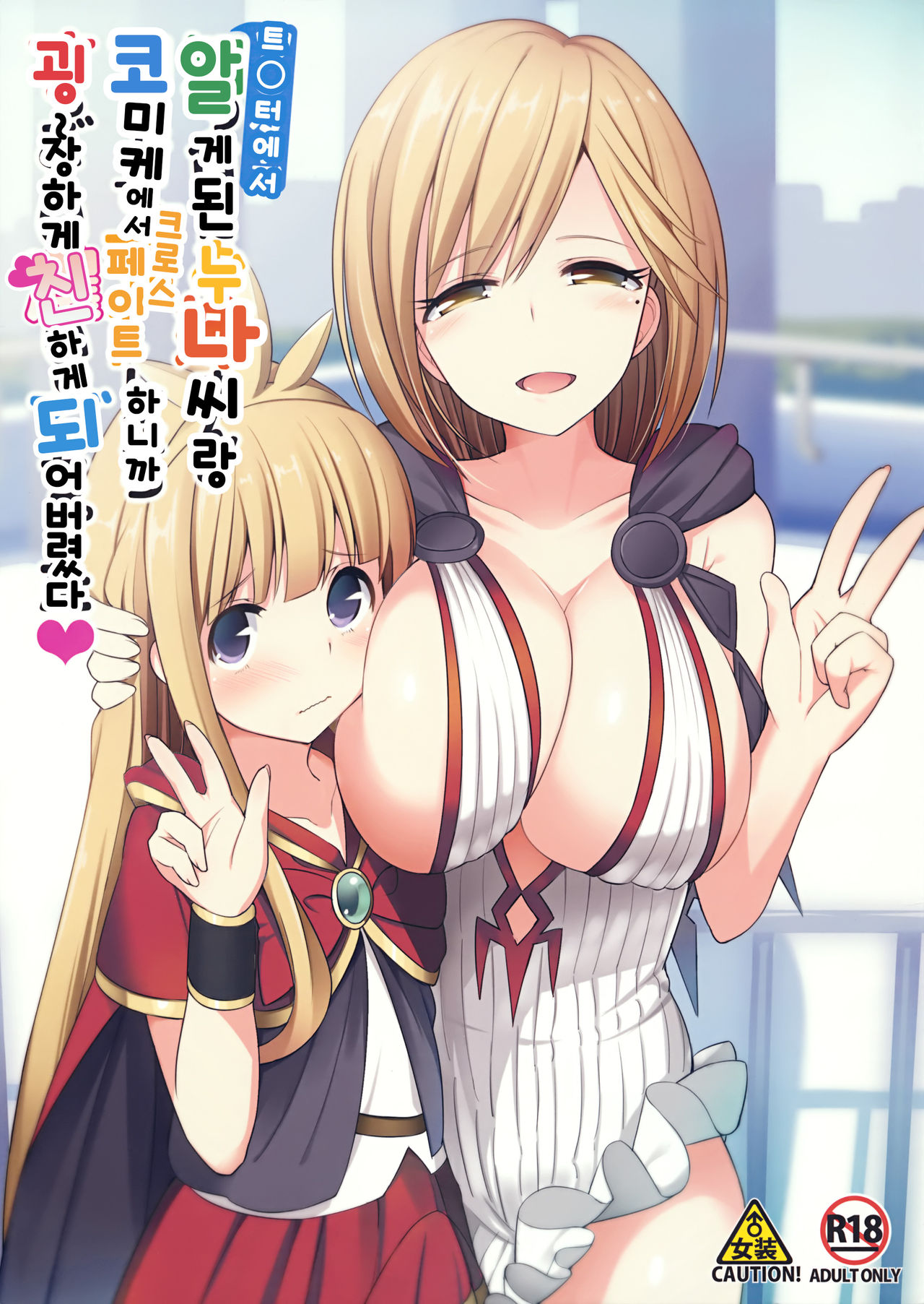 Twitter de Shiriatta Onee-san to Comike de Cross Fate Shitara Suggo~i Koi no Dechatta page 1 full
