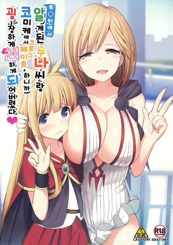 (SC2016 Winter) [H@BREAK (Itose Ikuto)] Twitter de Shiriatta Onee-san to Comike de Cross Fate Shitara Suggo~i Koi no Dechatta (Granblue Fantasy) [Korean] cover