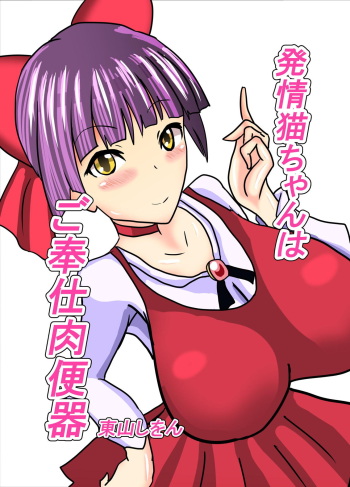 [Higashiyama Sion] Hatsujou Neko-chan wa Gohoushi Nikubenki (Gegege no Kitarou) cover