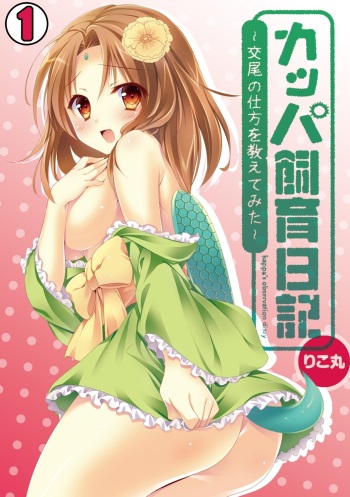 [Rikomaru] Kappa Shiiku Nikki ~Koubi no Shikata o Oshiete Mita~ (1) cover