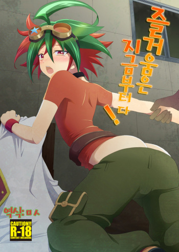 (C90) [HEATWAVE (Kaitou Yuuhi)] Otanoshimi wa Korekarada! | 즐거움은 지금부터 다! (HWAV) (Yu-Gi-Oh! ARC-V) [Korean] [ㅁㅅ] cover