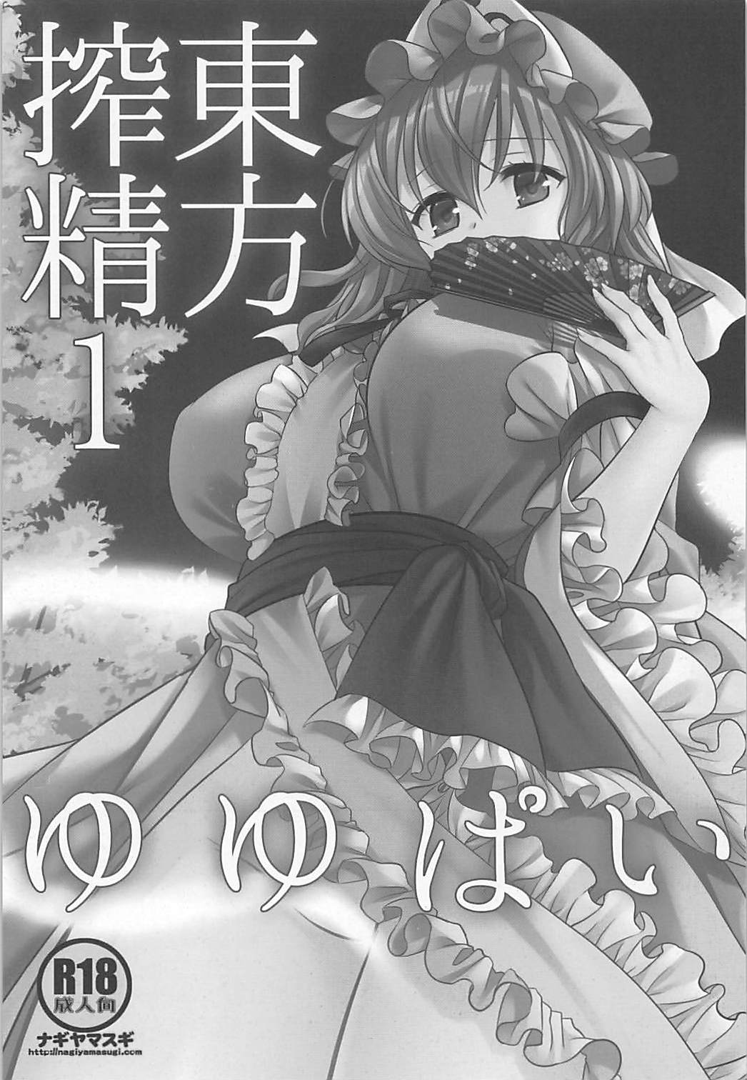 Touhou Sakusei 1 Yuyupai page 2 full