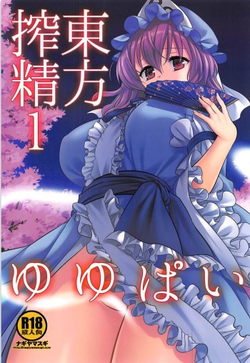 (SC2018 Summer) [Nagiyamasugi (Nagiyama)] Touhou Sakusei 1 Yuyupai (Touhou Project) cover