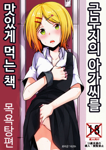 [TWILIGHT DUSK (Aya)] Tsutomesaki no Musume-san o Oishiku Itadaku Hon Sentou Hen | 근무지의 아가씨를 맛있게 먹는 책 목욕탕편 [Korean] cover