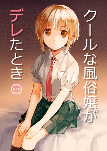 [imanonderu] Cool na Fuuzokujou ga Dereta Toki cover