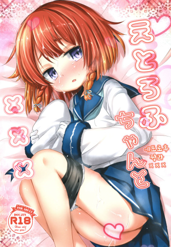 [Inyu-goya (Inyucchi)] Etorofu-chan to ××× (Kantai Collection -KanColle-) [Korean] [Digital] cover