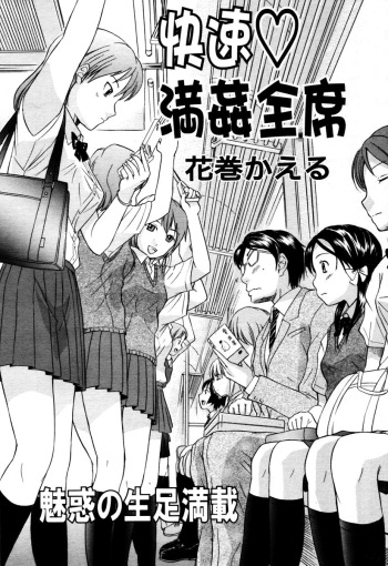 [Hanamaki Kaeru] Kaisoku Man Kan Zenseki | In the express train - full course gang & bang (COMIC TENMA 2005-11) [Spanish] [arKram] [decensored] cover