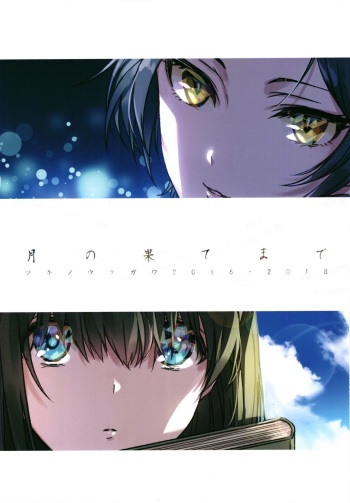 (C95) [Tsuki no Uragawa (Romi)] Tsuki no Hate made (THE IDOLM@STER CINDERELLA GIRLS) cover