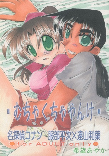 [Violence Club (Nozomi Ayaka)] Muchakucha Yanke (Detective Conan) cover