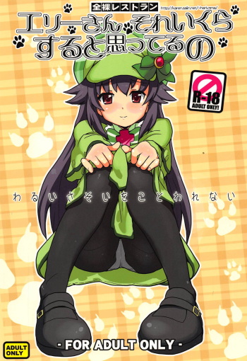 (C80) [Zenra Restaurant (Heriyama)] Elly-san Sore Ikura Suru to Omotteru no (Tantei Opera Milky Holmes) cover