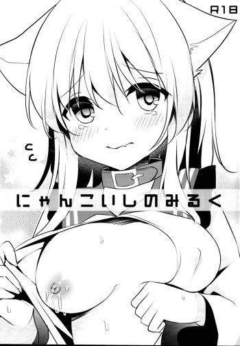 (C95) [Aoirokanata (Shikitani Asuka)] Nyan Koishi no Milk (Touhou Project) cover
