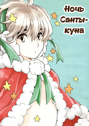 (C93) [Shouwa Prism (Hoshizaki Ryuu)] Santa-kun no Yoru | Ночь Санты-куна [Russian] [ObiArt] cover