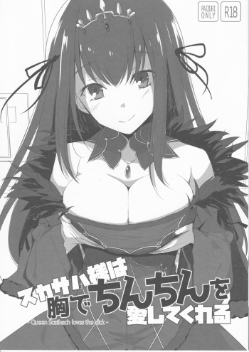 (C94) [TOYBOX, Kujira Logic (Kurikara, Kujiran)] Scathach-sama wa Mune de Chinchin o Aishite Kureru - Queen Scathach loves the dick (Fate/Grand Order) cover