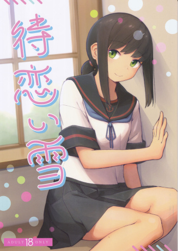 (Koube Kawasaki Zousen Collection 5) [Mumyoudou (Nyakaaki)] Machikoibuki (Kantai Collection -KanColle-) cover