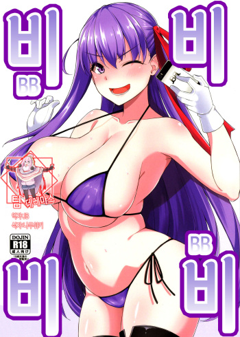 (C94) [Cow Lipid (Fuurai)] BIBIBIBI (Fate/Grand Order) [Korean] [팀☆데레마스] cover