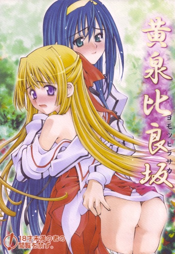 (C67) [Sashichigai-dan (Kusano Kouichi, RAYMON)] Yomotsu Hirasaka (Kannazuki no Miko) cover