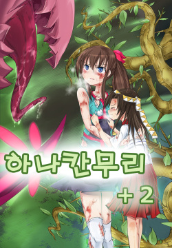 Hanakanmuri +2 | 하나칸무리+2