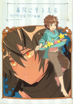 Makuai ni Yume o Miru | 막간에 꿈을 꾼다